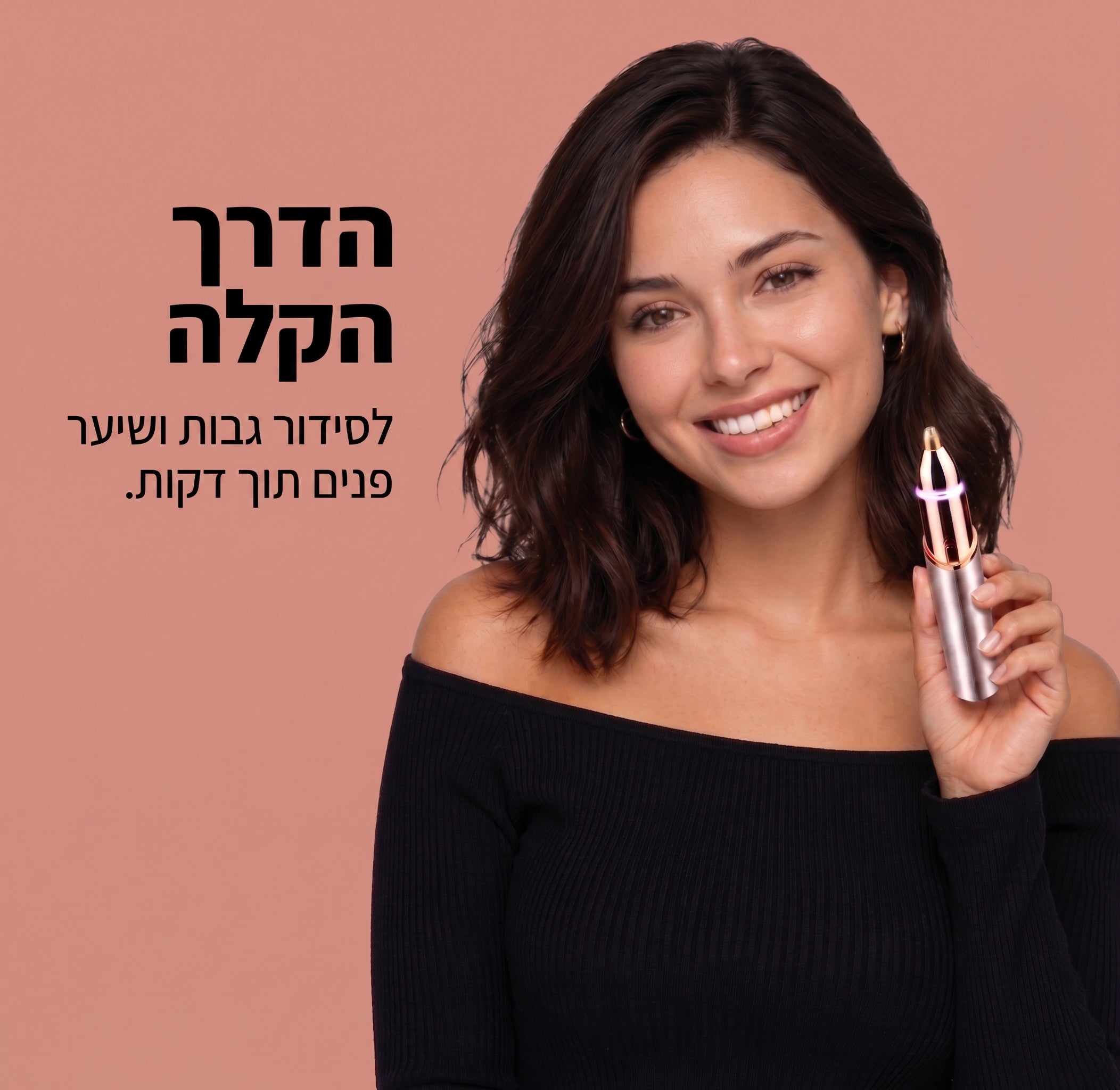 לומי™ | הטרימר החשמלי 2 ב־1 לעור חלק וגבות מושלמות