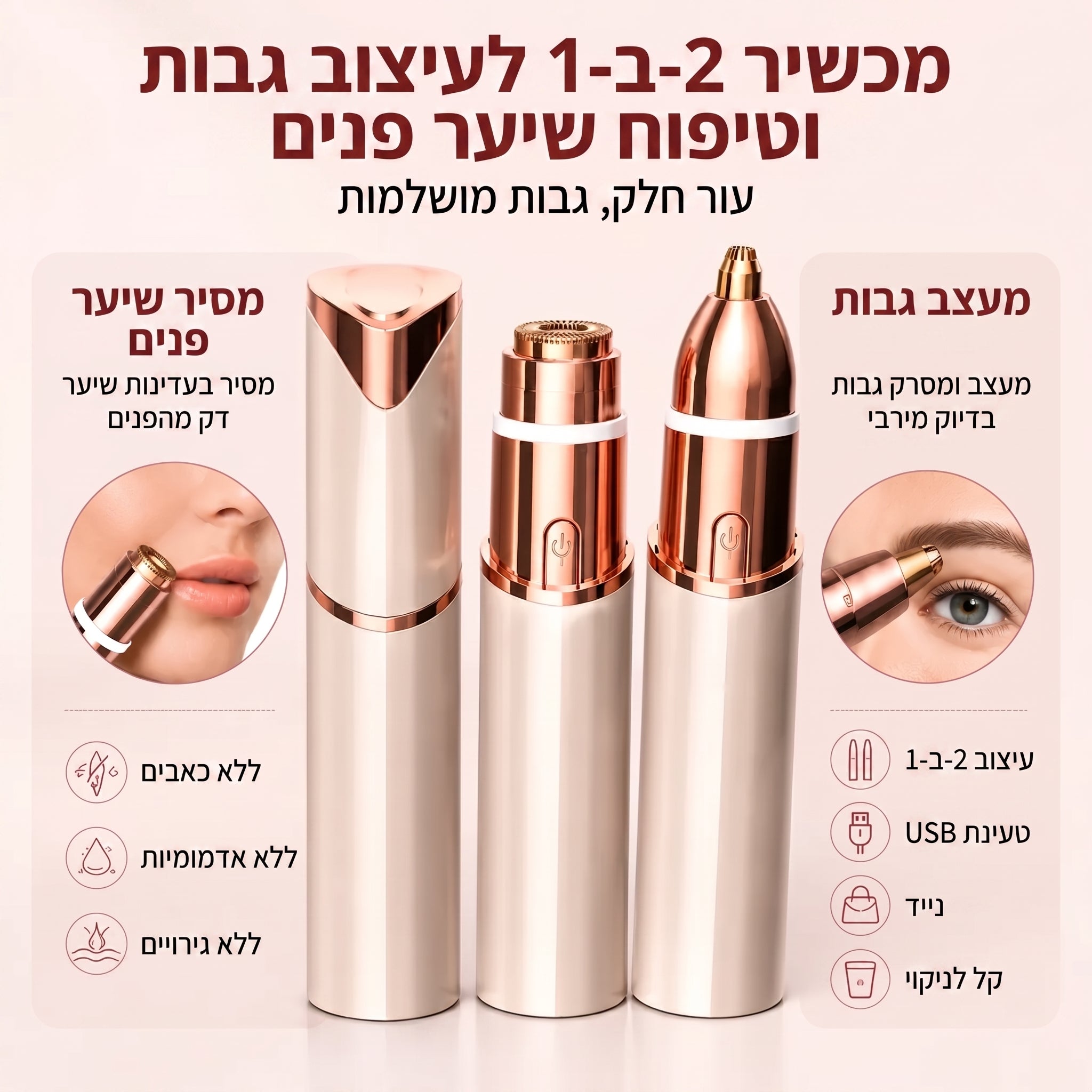 לומי™ | הטרימר החשמלי 2 ב־1 לעור חלק וגבות מושלמות
