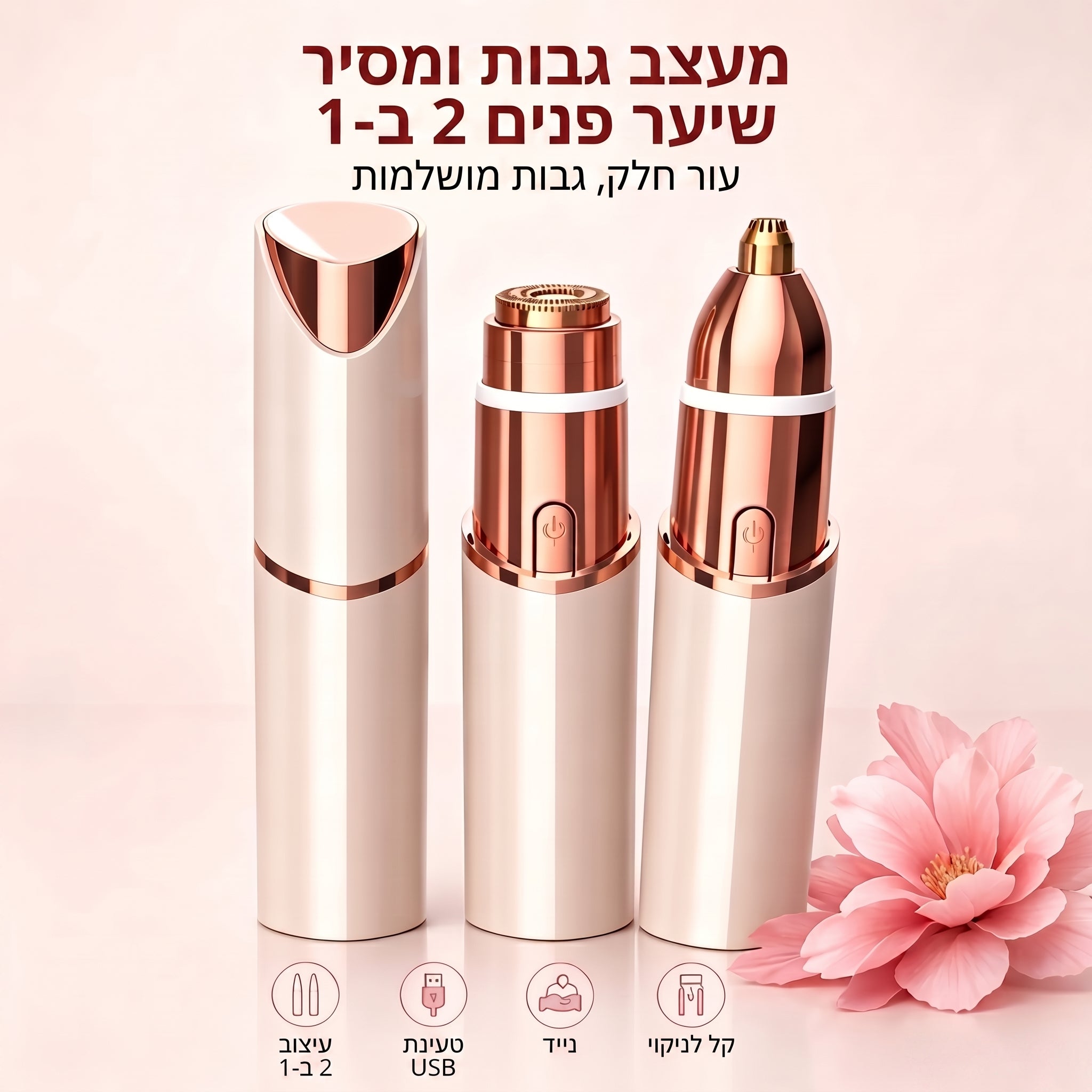 לומי™ | הטרימר החשמלי 2 ב־1 לעור חלק וגבות מושלמות